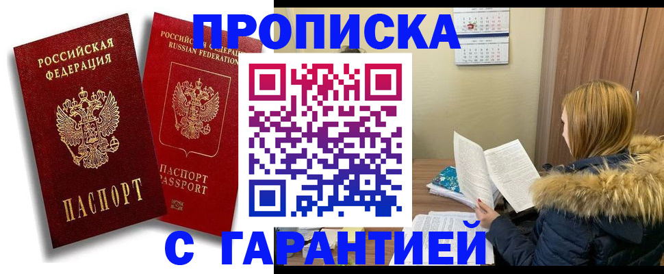 прописка гарантия в Забайкальском крае